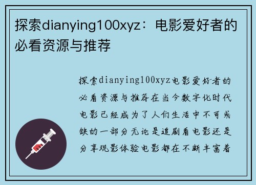 探索dianying100xyz：电影爱好者的必看资源与推荐